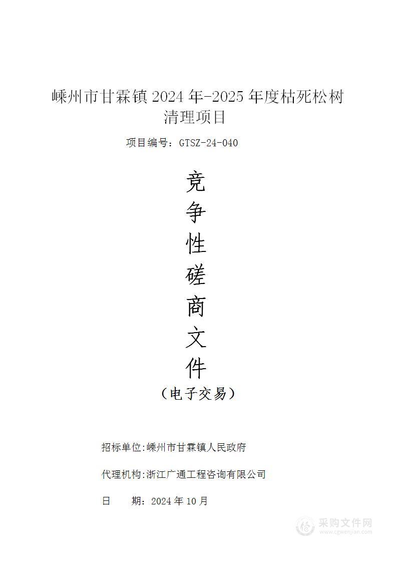 嵊州市甘霖镇2024年-2025年度枯死松树清理项目