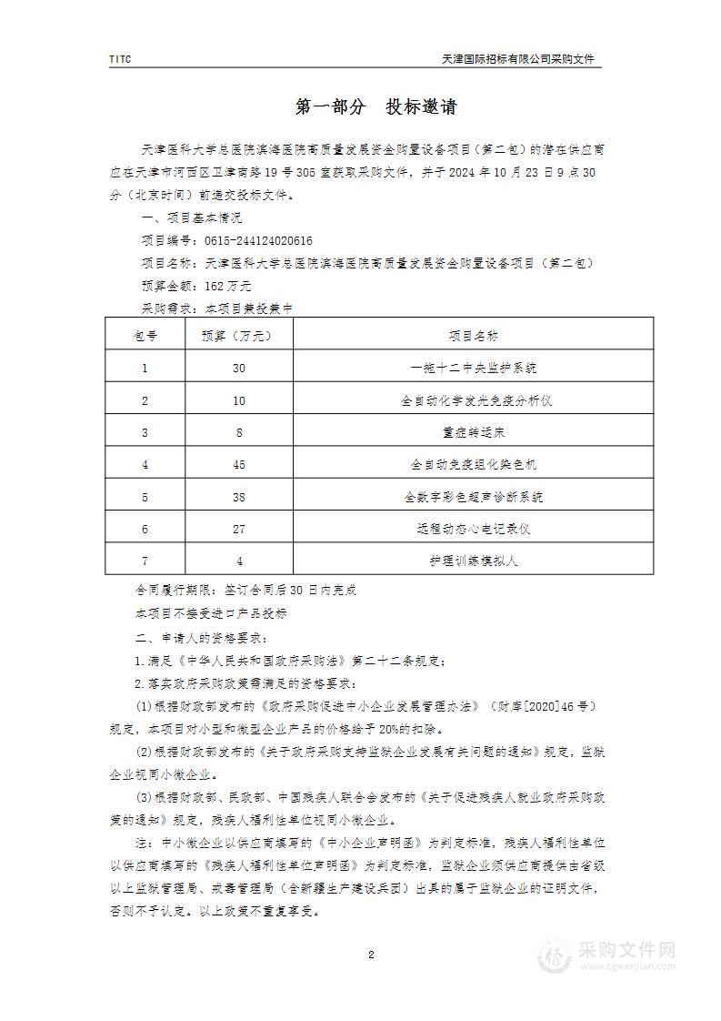 天津医科大学总医院滨海医院高质量发展资金购置设备项目