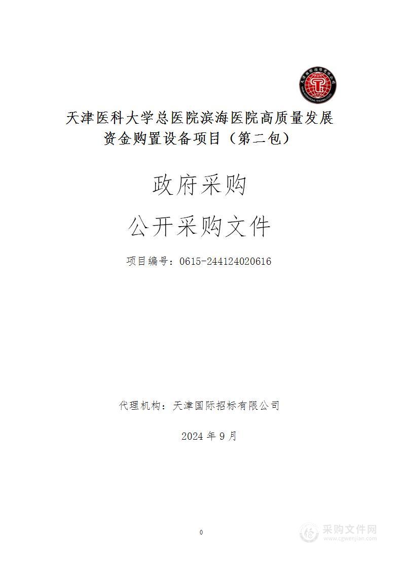 天津医科大学总医院滨海医院高质量发展资金购置设备项目