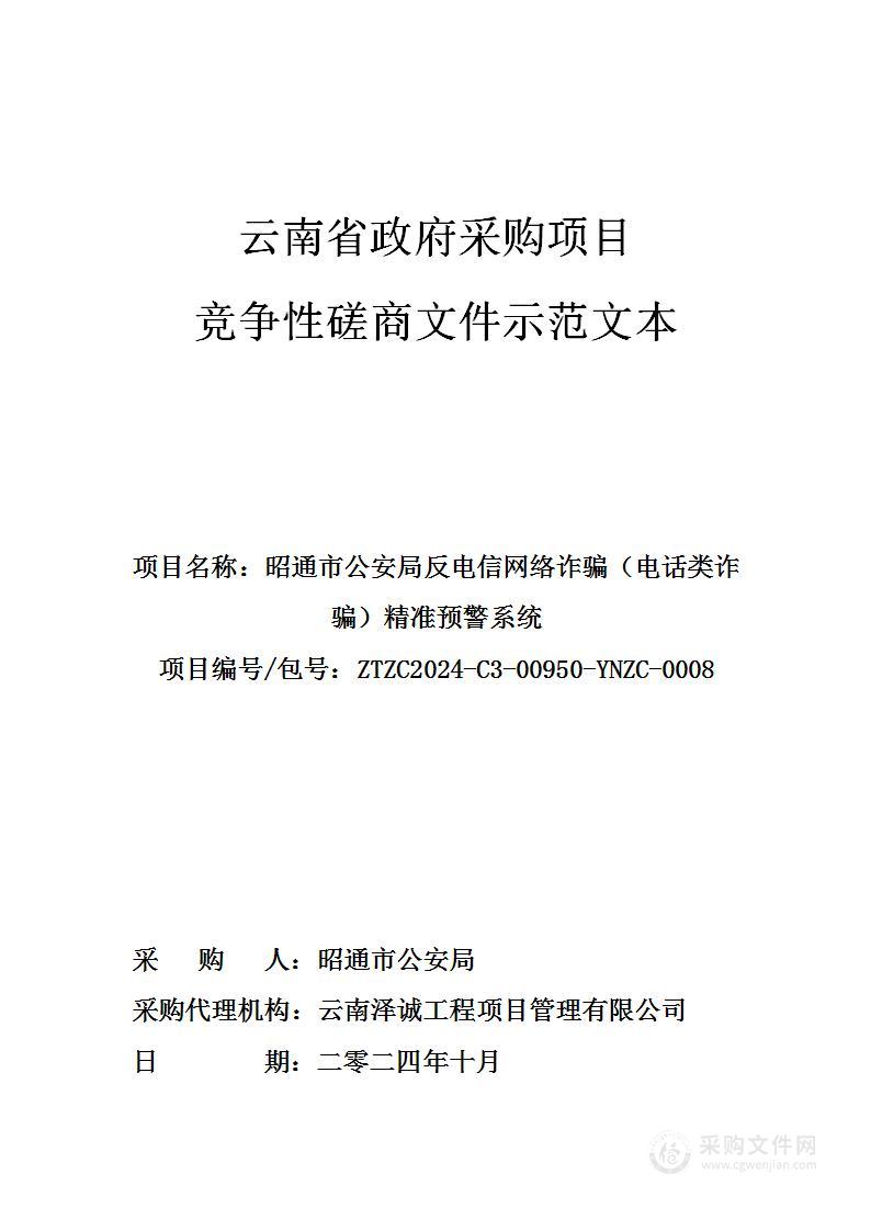 昭通市公安局反电信网络诈骗（电话类诈骗）精准预警系统