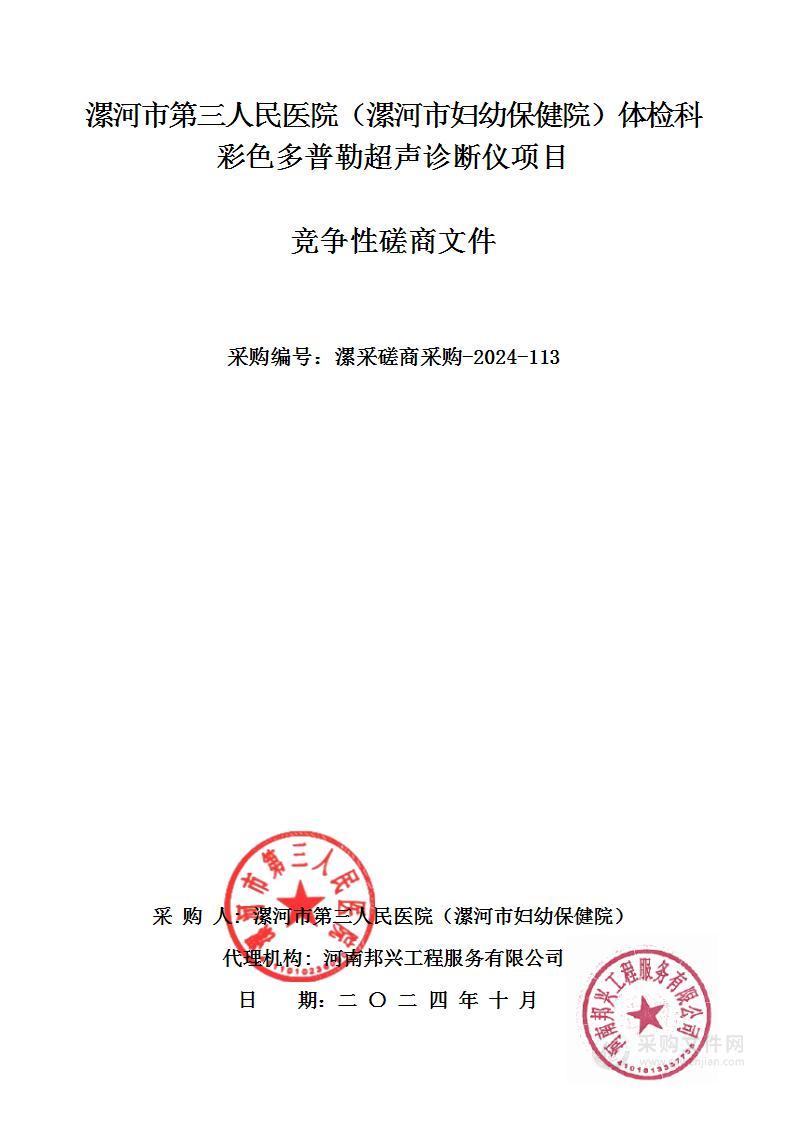 漯河市第三人民医院（漯河市妇幼保健院）体检科彩色多普勒超声诊断仪项目