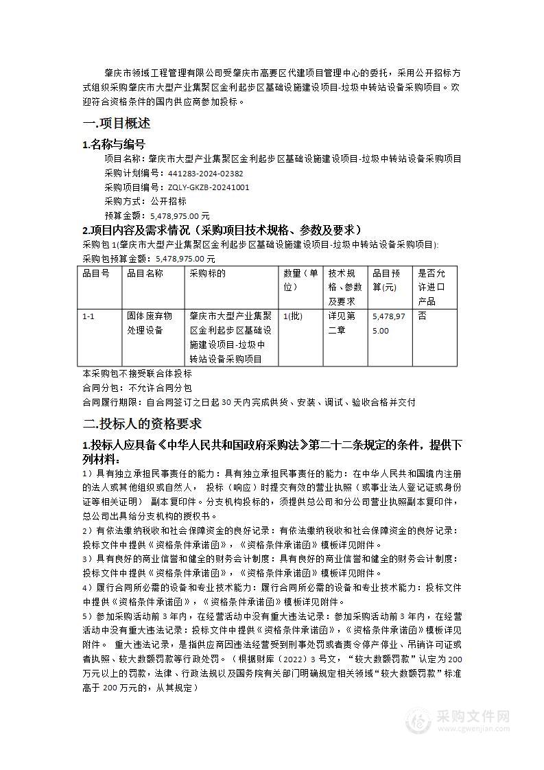 肇庆市大型产业集聚区金利起步区基础设施建设项目-垃圾中转站设备采购项目