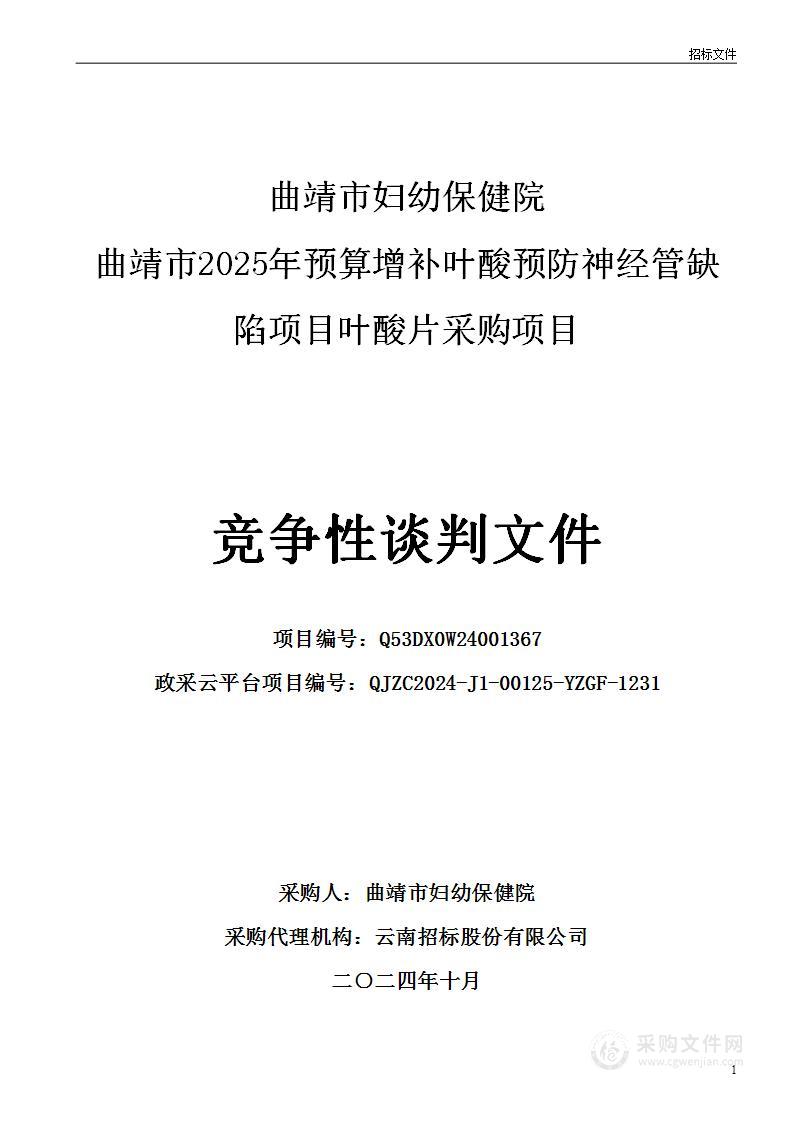 曲靖市妇幼保健院曲靖市2025年预算增补叶酸预防神经管缺陷项目叶酸片采购项目