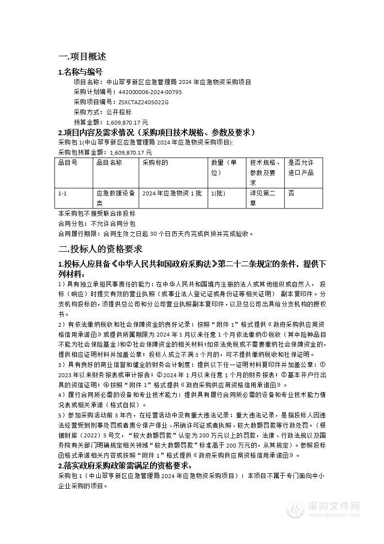 中山翠亨新区应急管理局2024年应急物资采购项目