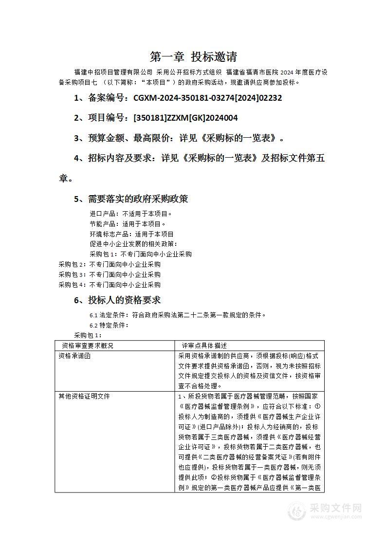 福建省福清市医院2024年度医疗设备采购项目七