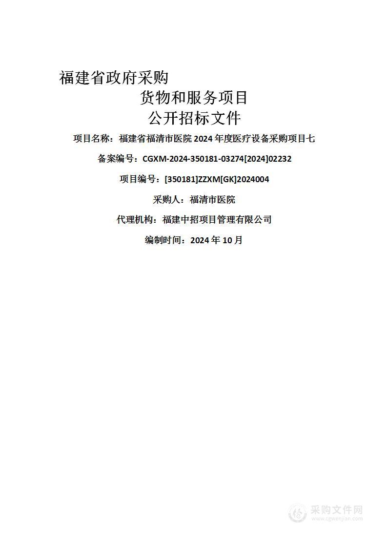 福建省福清市医院2024年度医疗设备采购项目七