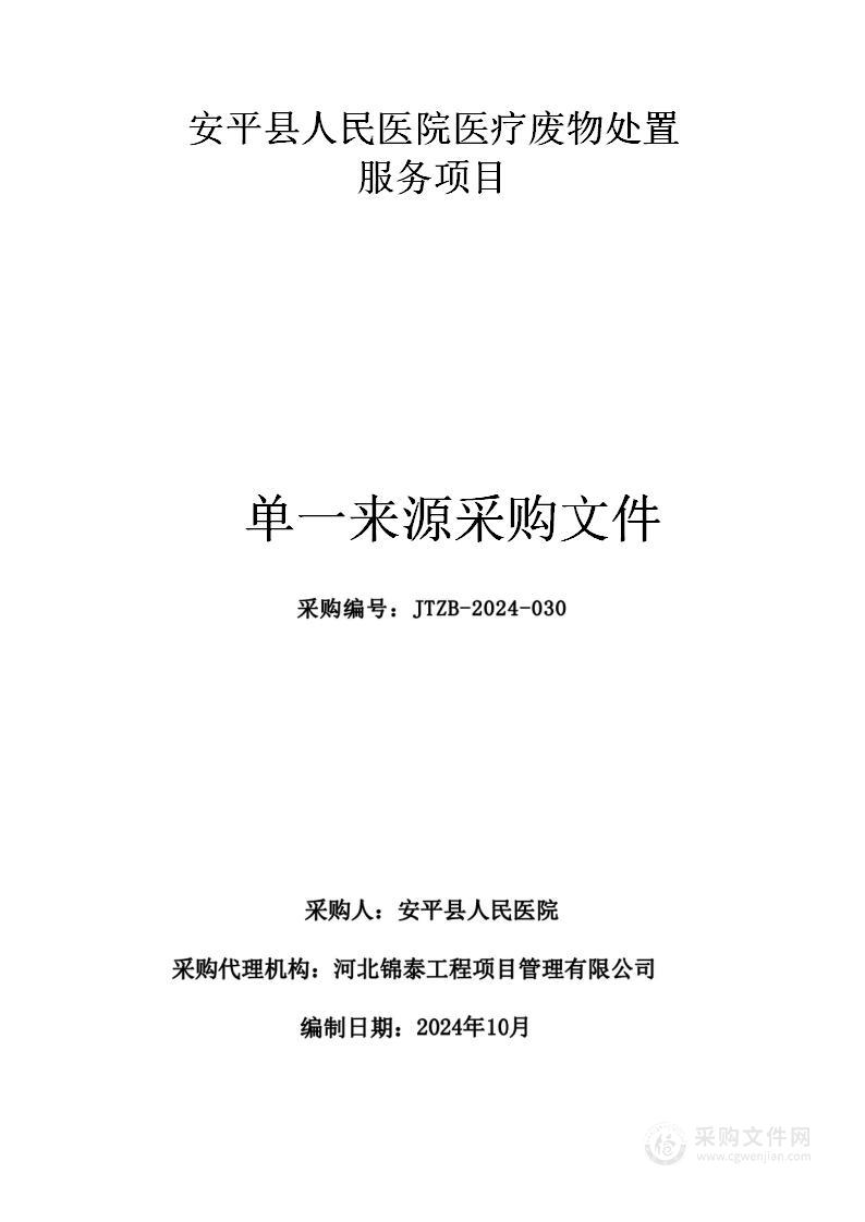 安平县人民医院医疗废物处置服务项目