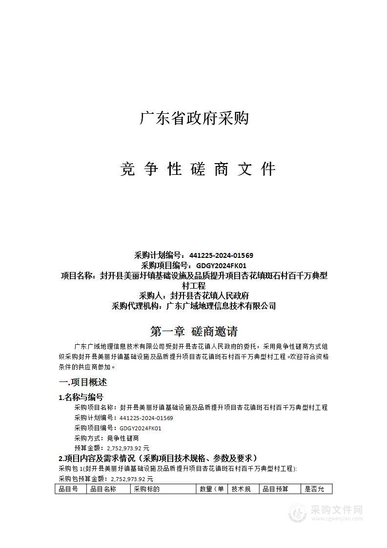 封开县美丽圩镇基础设施及品质提升项目杏花镇斑石村百千万典型村工程