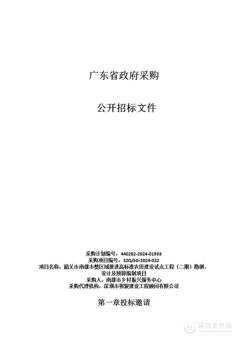 韶关市南雄市整区域推进高标准农田建设试点工程（二期）勘测、设计及预算编制项目