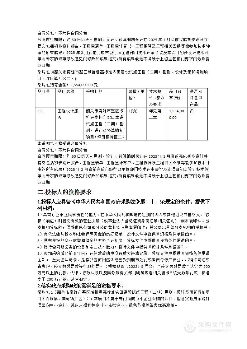 韶关市南雄市整区域推进高标准农田建设试点工程（二期）勘测、设计及预算编制项目