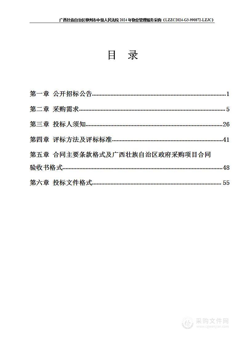 广西壮族自治区柳州市中级人民法院2024年物业管理服务采购