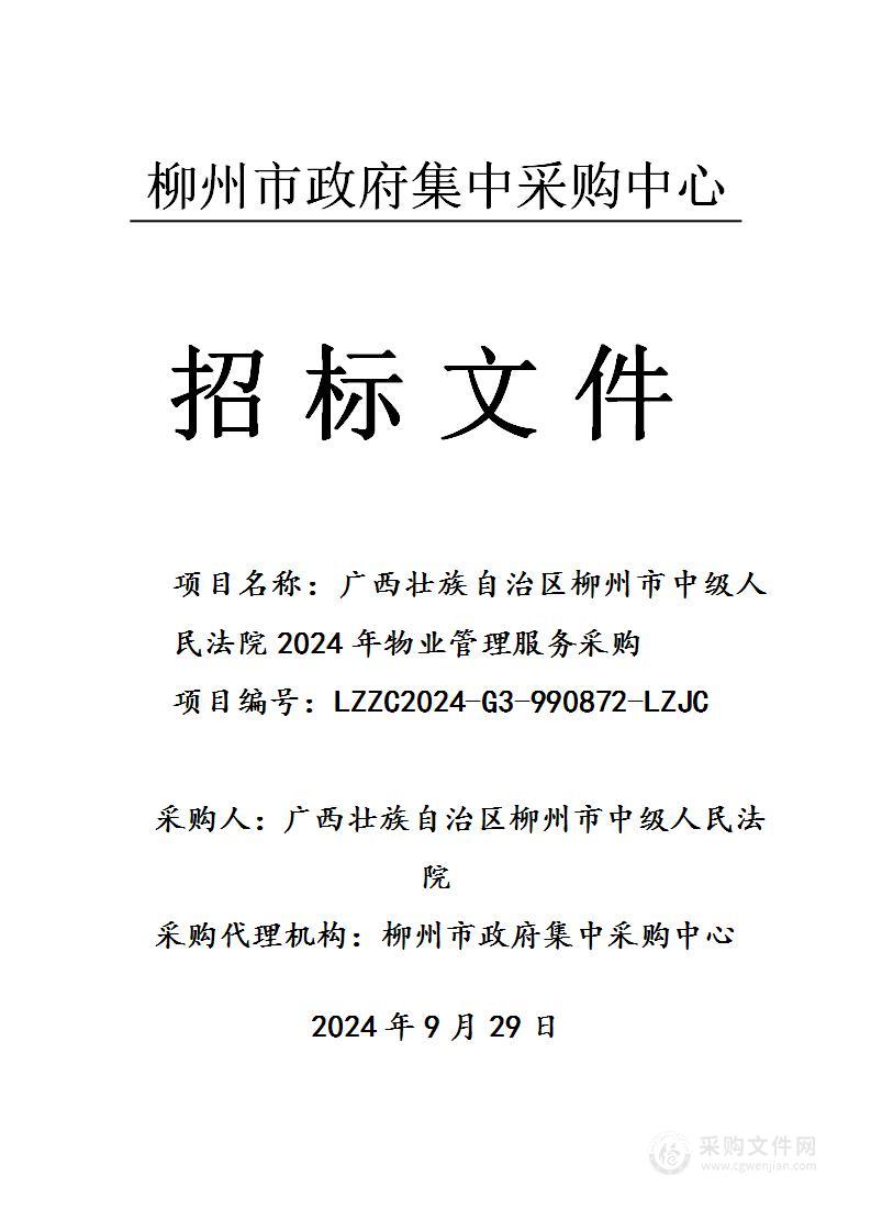 广西壮族自治区柳州市中级人民法院2024年物业管理服务采购