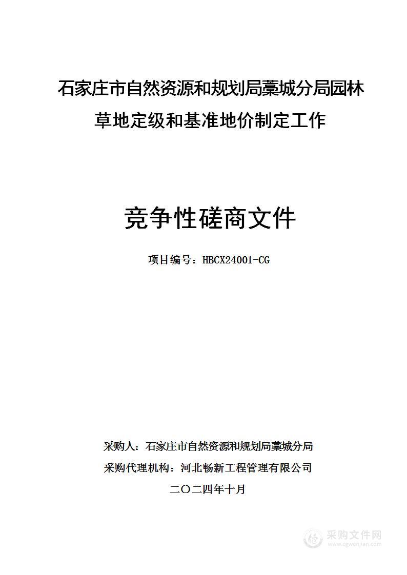 园林草地定级和基准地价制定工作