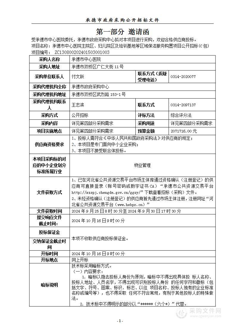 承德市中心医院主院区、妇儿院区及培训基地等区域保洁服务购置项目（C包）