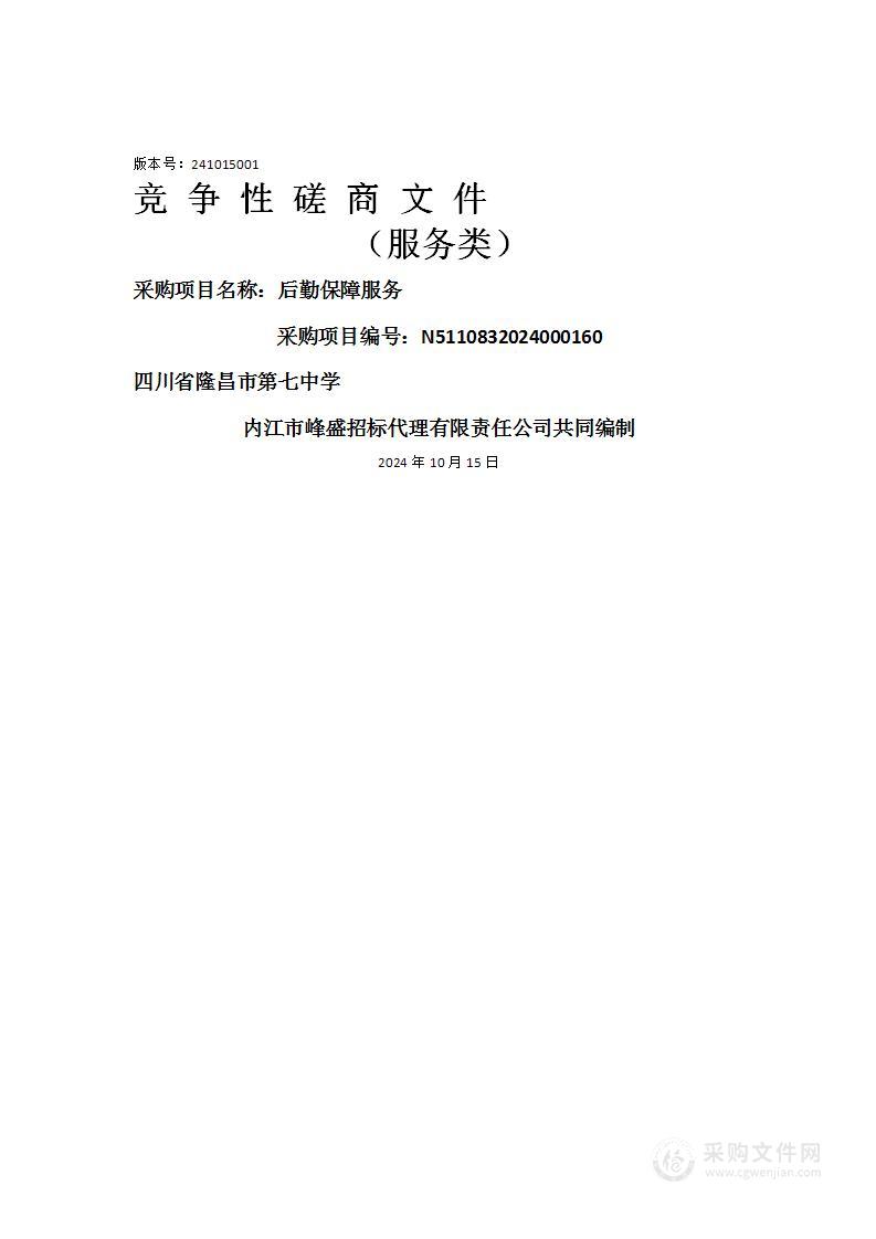 四川省隆昌市第七中学后勤保障服务