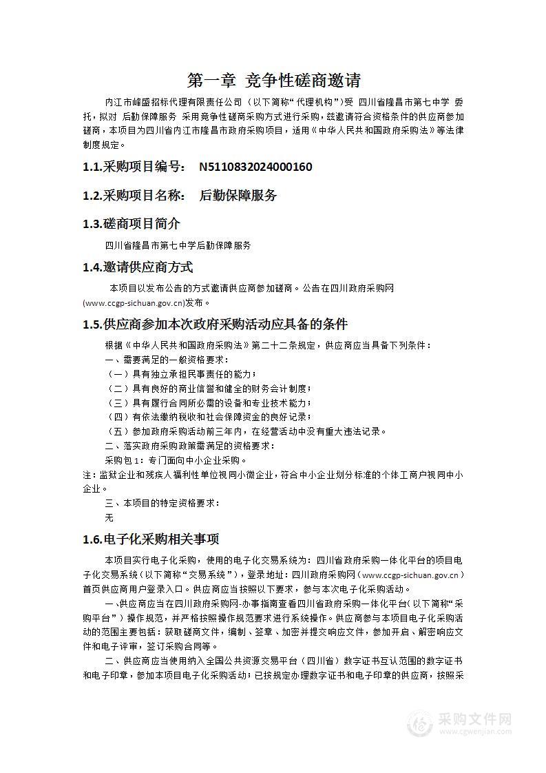 四川省隆昌市第七中学后勤保障服务