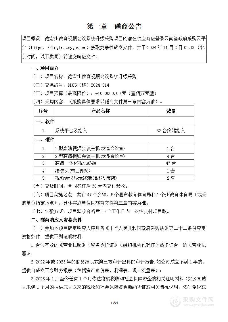 德宏州教育视频会议系统升级采购