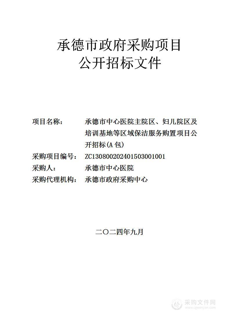 承德市中心医院主院区、妇儿院区及培训基地等区域保洁服务购置项目（A包）