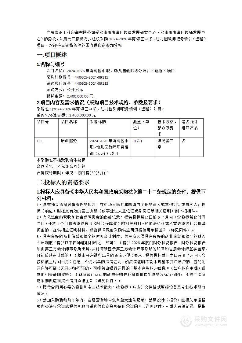 2024-2026年南海区中职、幼儿园教师职务培训（远程）项目