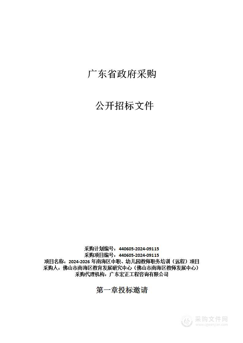 2024-2026年南海区中职、幼儿园教师职务培训（远程）项目