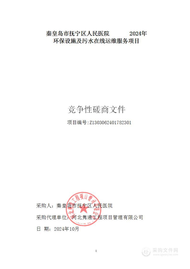 秦皇岛市抚宁区人民医院2024年环保设施及污水在线运维服务项目