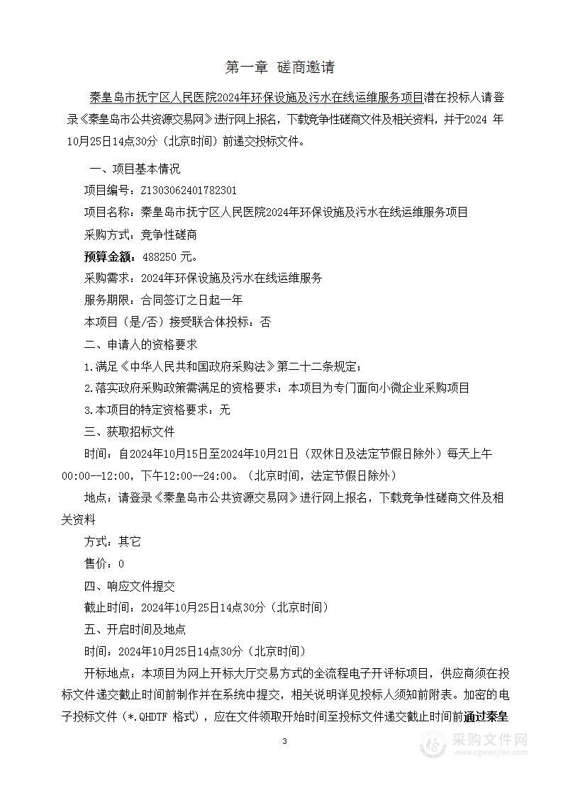 秦皇岛市抚宁区人民医院2024年环保设施及污水在线运维服务项目