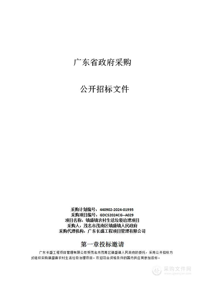 镇盛镇农村生活垃圾治理项目