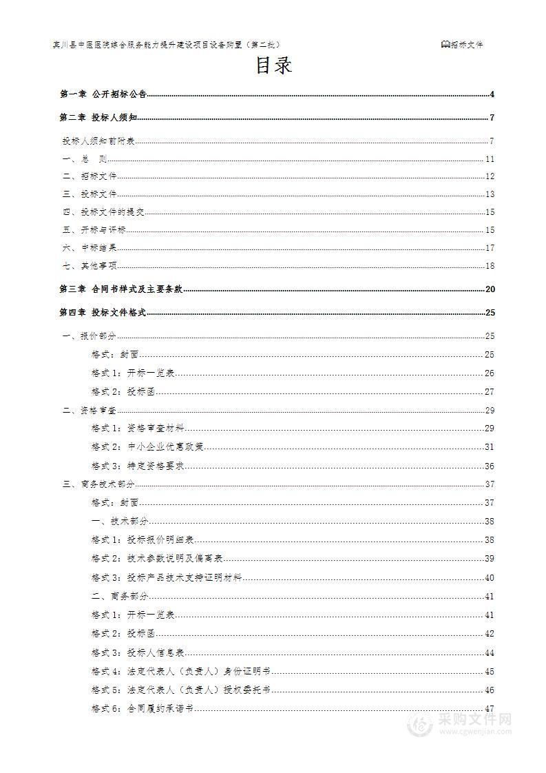 宾川县中医医院综合服务能力提升建设项目设备购置（第二批）