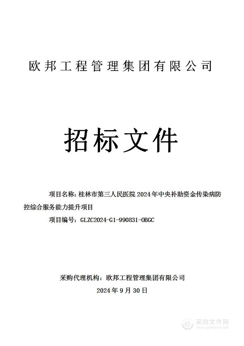 桂林市第三人民医院2024年中央补助资金传染病防控综合服务能力提升项目