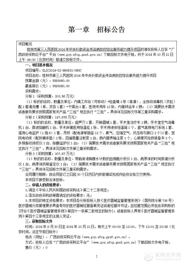 桂林市第三人民医院2024年中央补助资金传染病防控综合服务能力提升项目