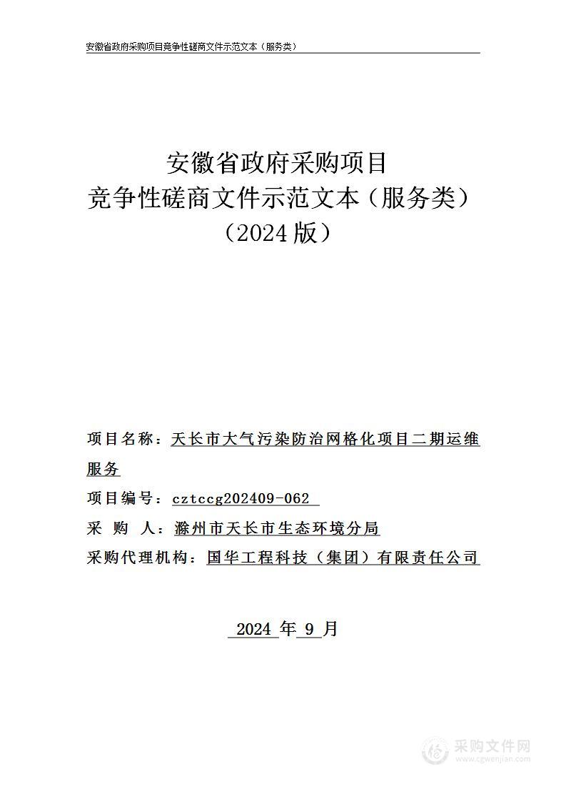 天长市大气污染防治网格化项目二期运维服务