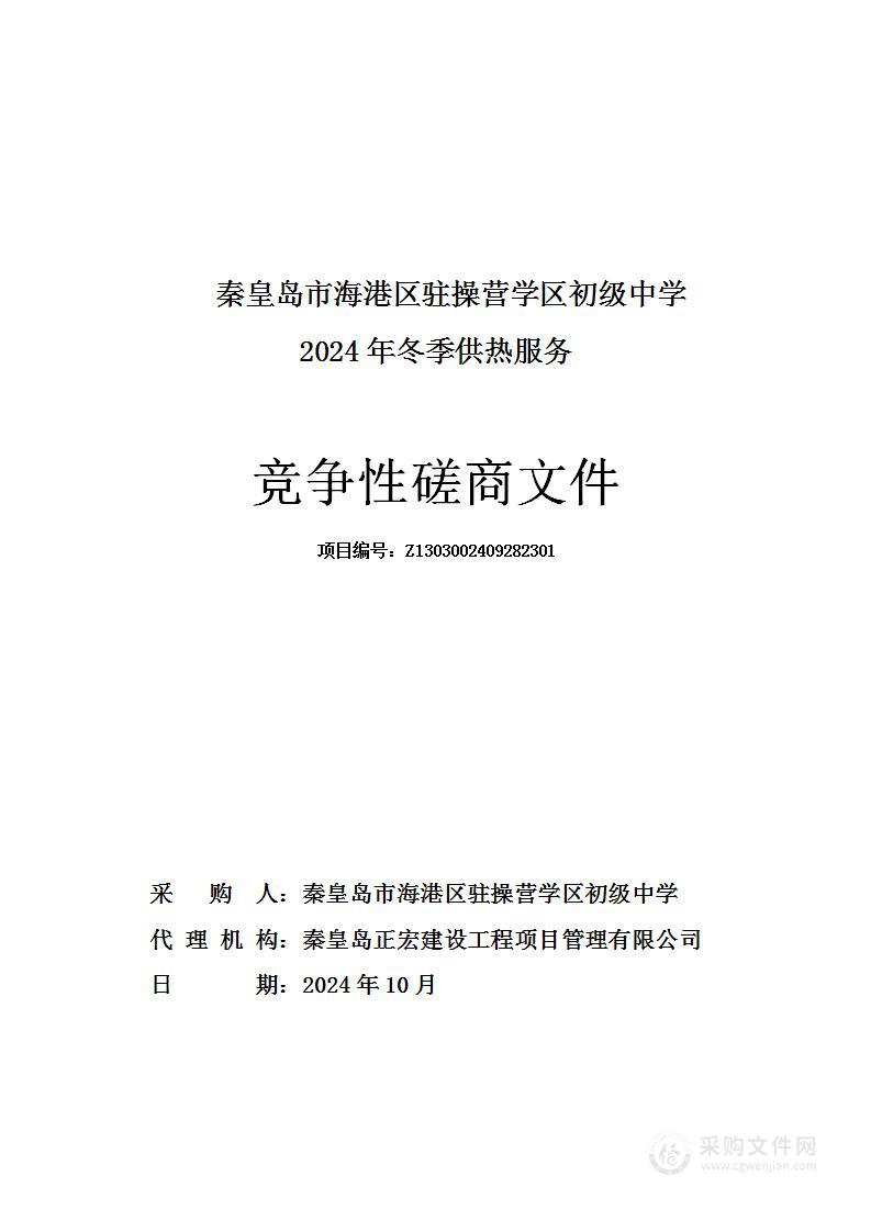 秦皇岛市海港区驻操营学区初级中学2024年冬季供热服务