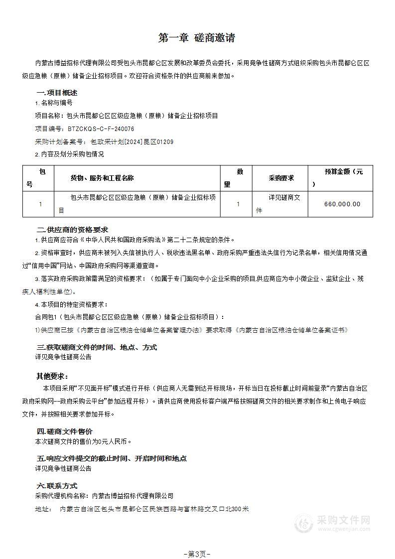 包头市昆都仑区区级应急粮（原粮）储备企业招标项目