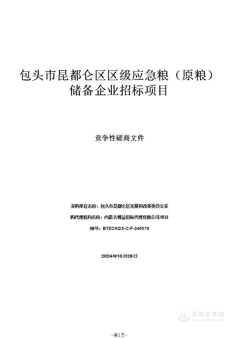 包头市昆都仑区区级应急粮（原粮）储备企业招标项目