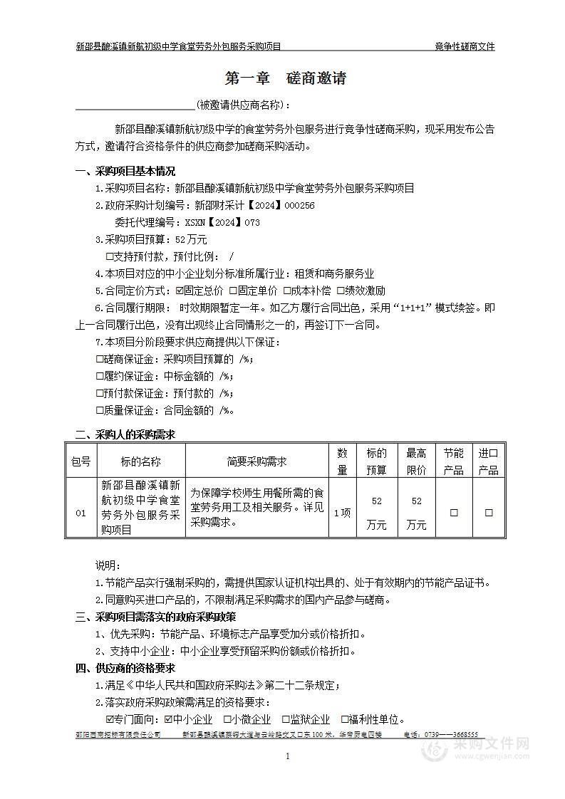 新邵县酿溪镇新航初级中学食堂劳务外包服务采购项目