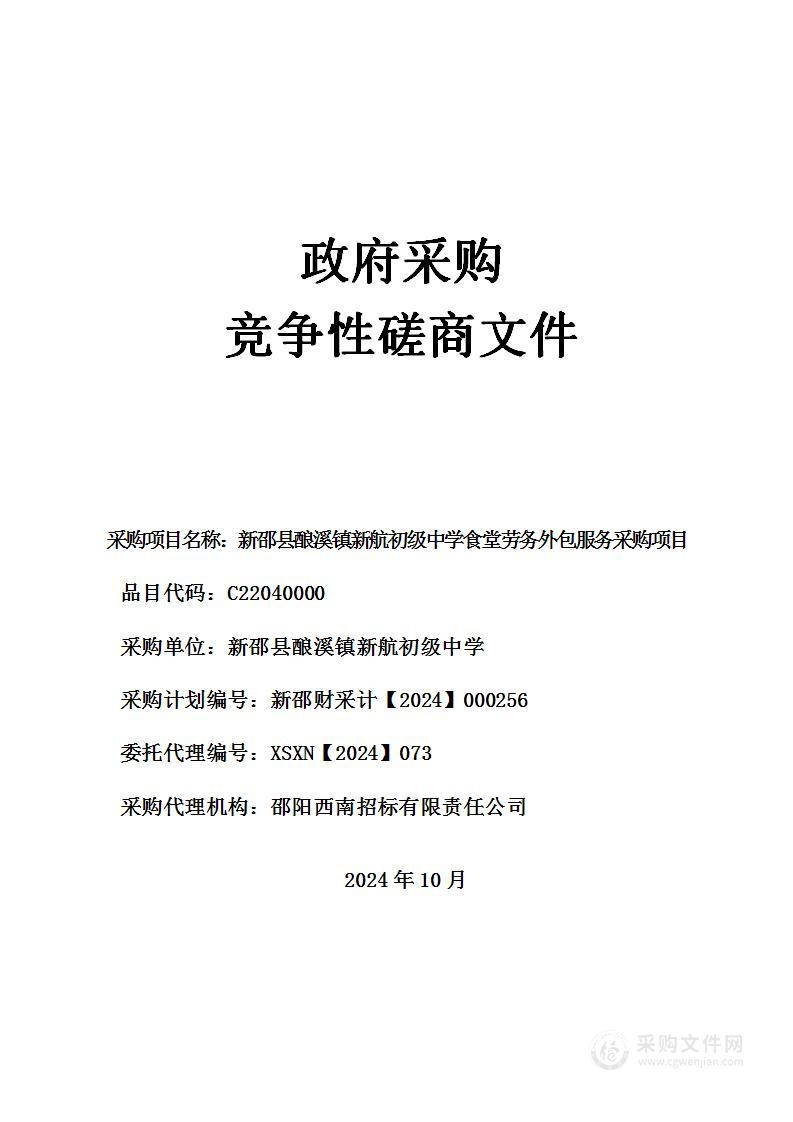 新邵县酿溪镇新航初级中学食堂劳务外包服务采购项目