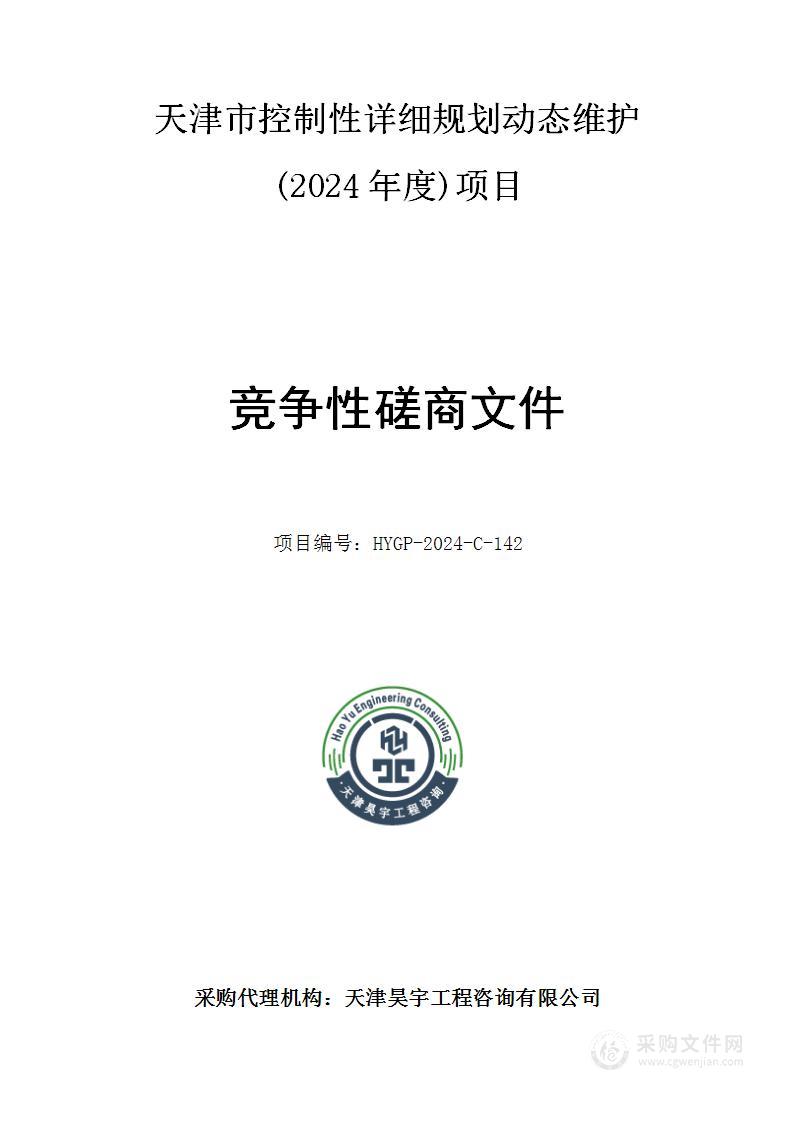 天津市控制性详细规划动态维护(2024年度)项目