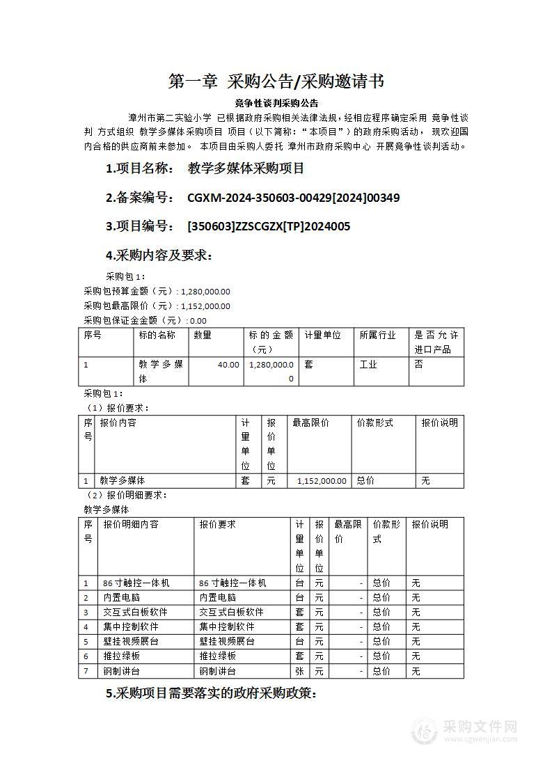 教学多媒体采购项目