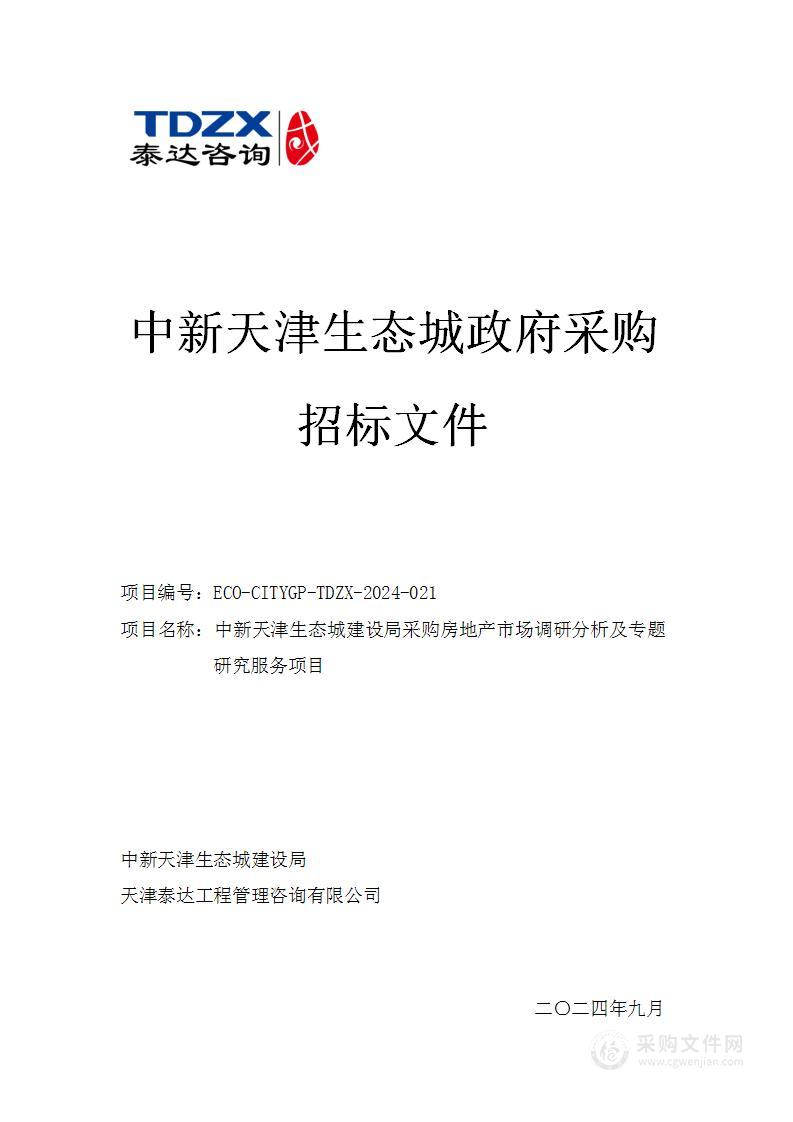 中新天津生态城建设局采购房地产市场调研分析及专题研究服务项目