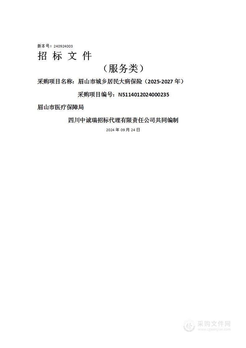 眉山市城乡居民大病保险（2025-2027年）