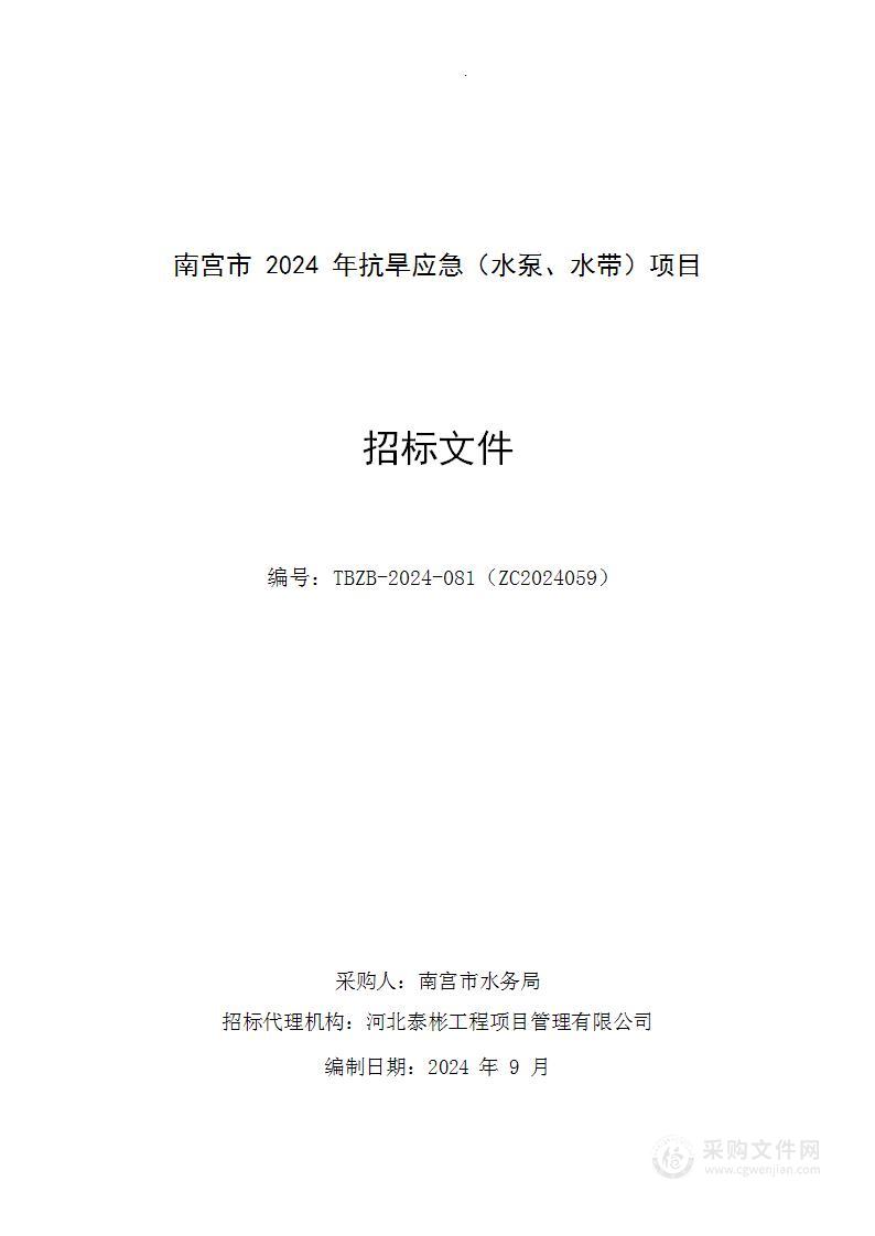 南宫市2024年抗旱应急（水泵、水带）项目