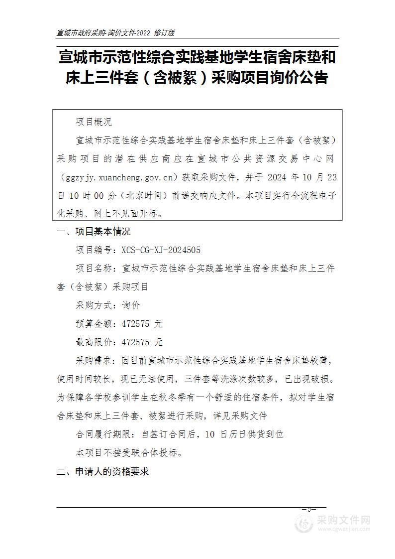 宣城市示范性综合实践基地学生宿舍床垫和床上三件套（含被絮）采购项目