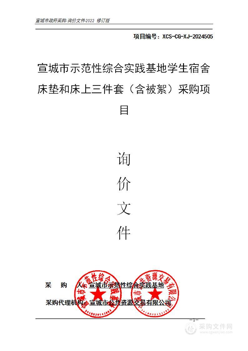 宣城市示范性综合实践基地学生宿舍床垫和床上三件套（含被絮）采购项目