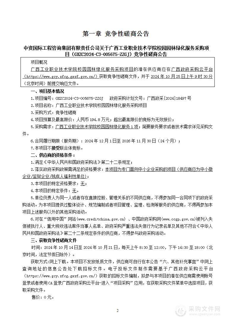 广西工业职业技术学院校园园林绿化服务项目