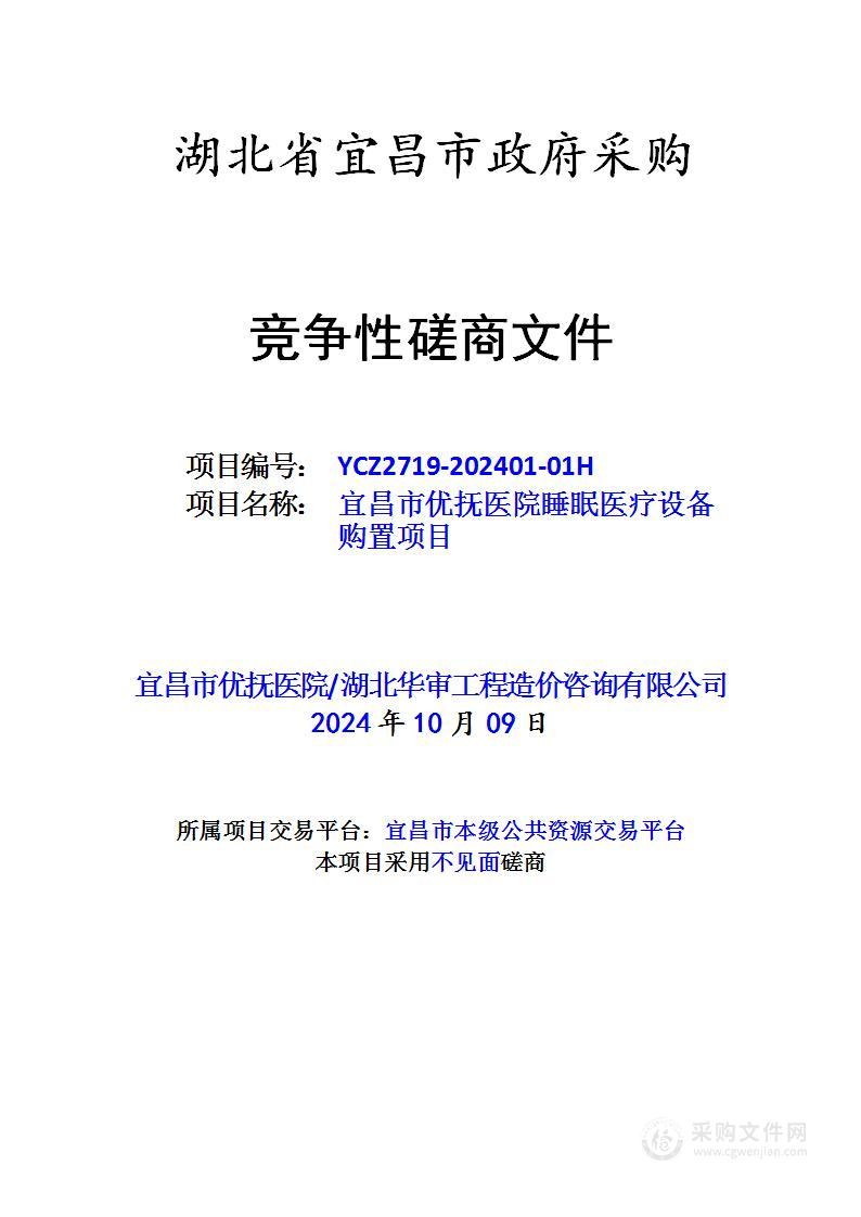 宜昌市优抚医院睡眠医疗设备购置项目