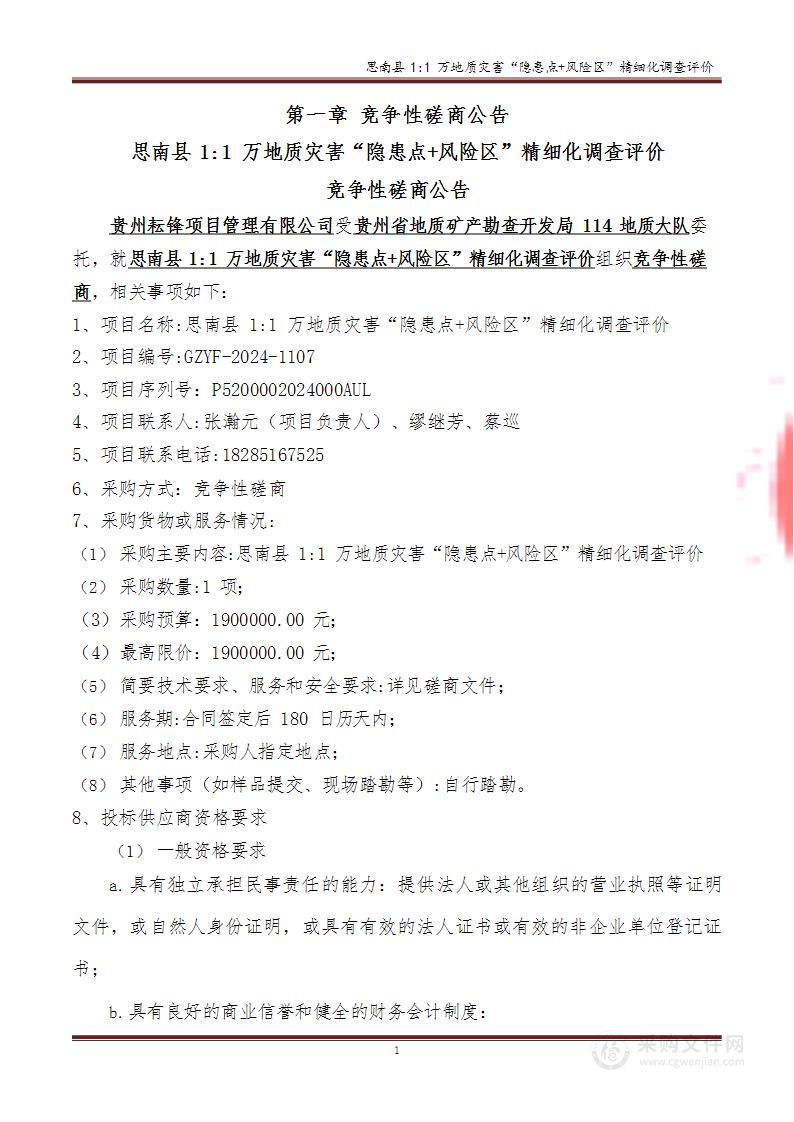 思南县1:1万地质灾害“隐患点+风险区”精细化调查评价