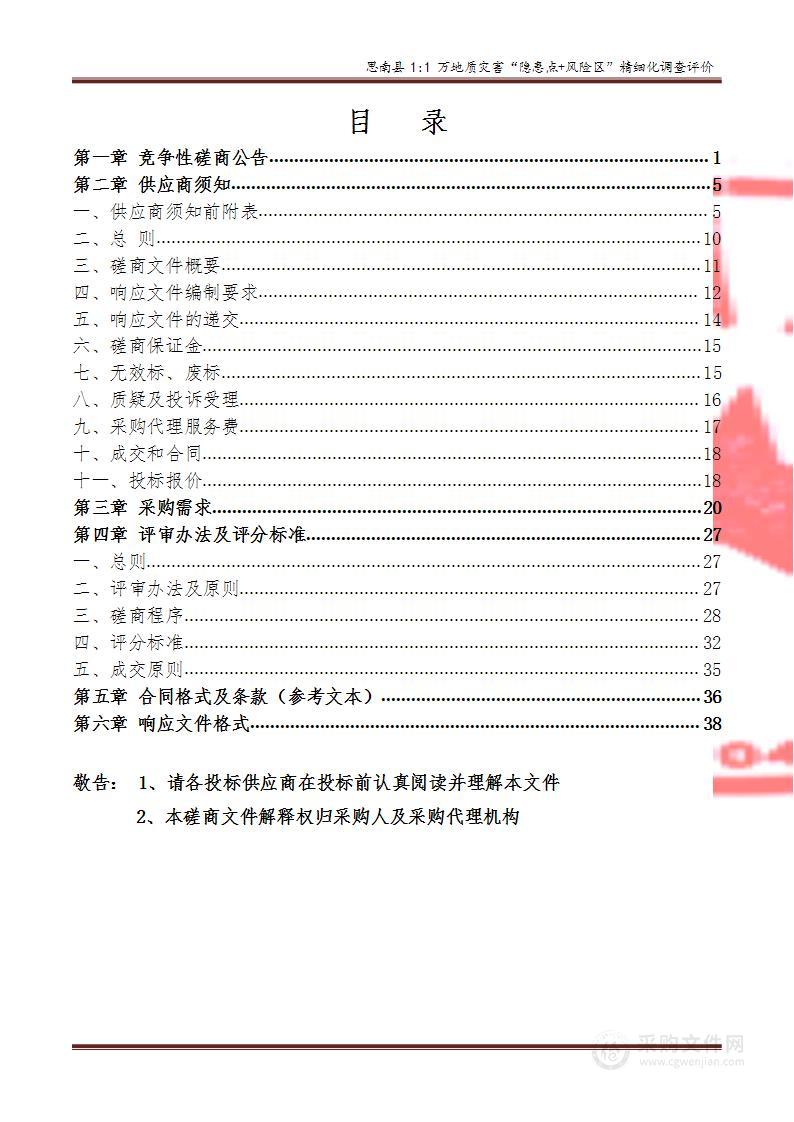 思南县1:1万地质灾害“隐患点+风险区”精细化调查评价