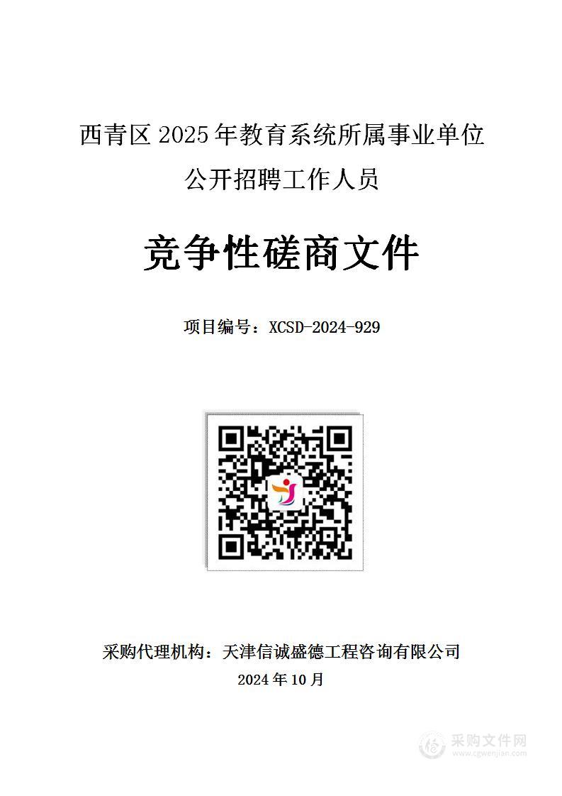 西青区2025年教育系统所属事业单位公开招聘工作人员