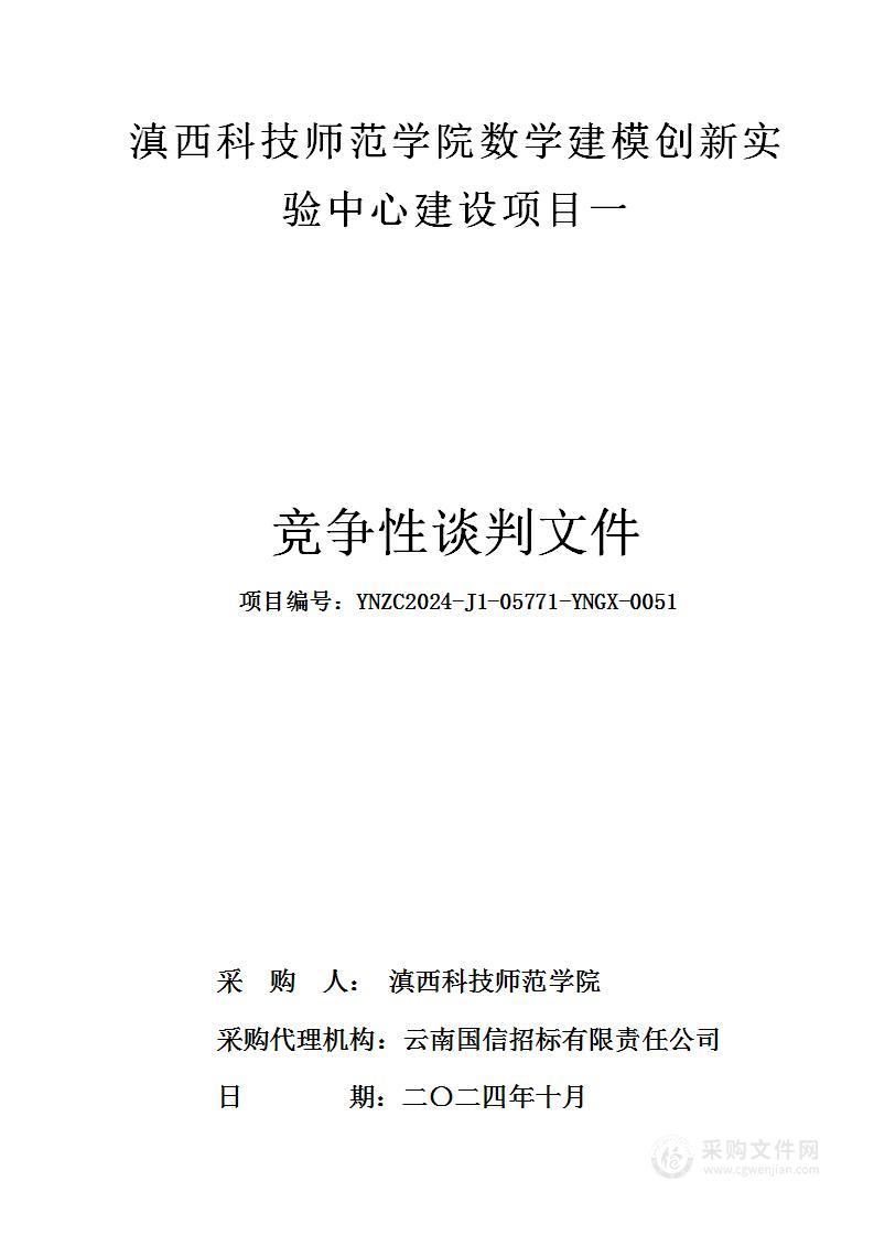 滇西科技师范学院数学建模创新实验中心建设项目一