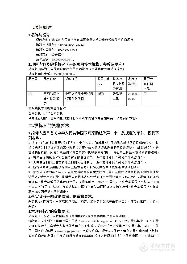 珠海市人民医院医疗集团中药饮片及中药代配代煎采购项目